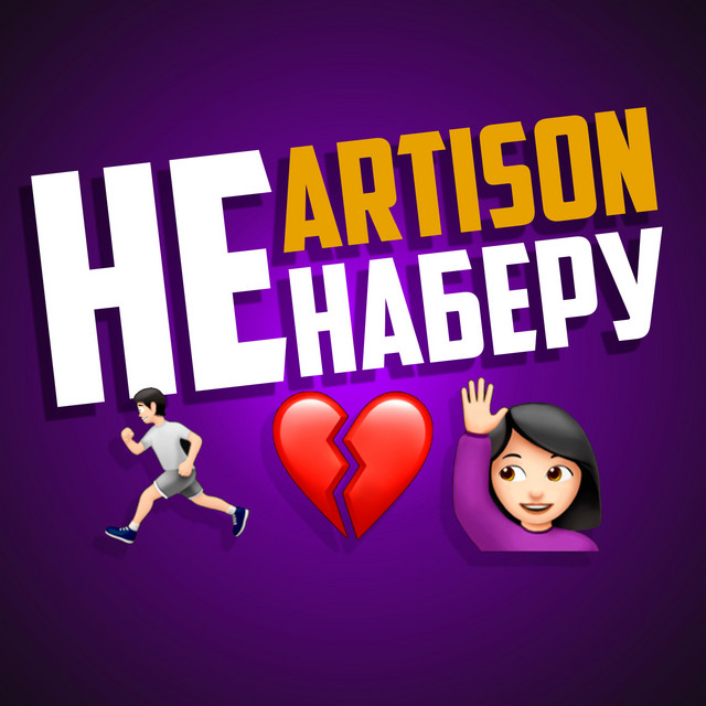 Обкладинка: Не наберу — Artison