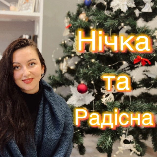 Обкладинка: Нічка та радісна — Діана Бігун