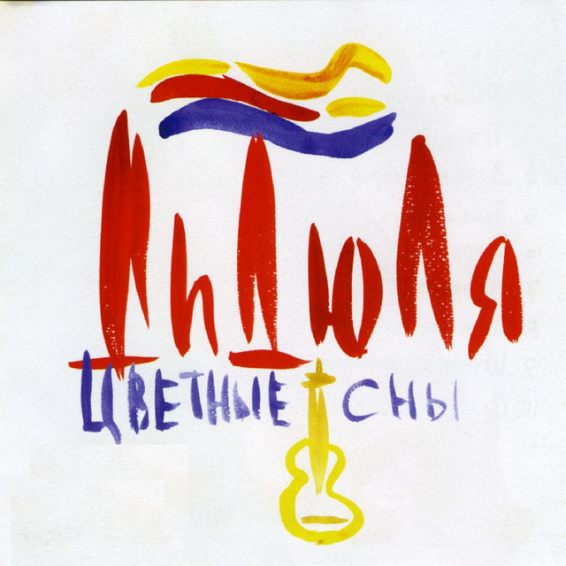 Цветные сны cover art