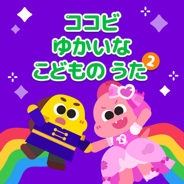 なんの あじかな？ - song and lyrics by Cocobi | Spotify