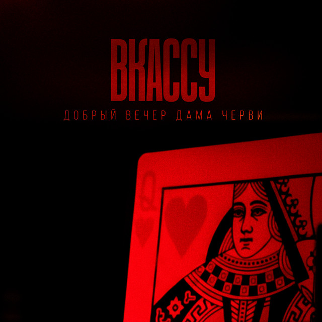 Добрый вечер, дама черви