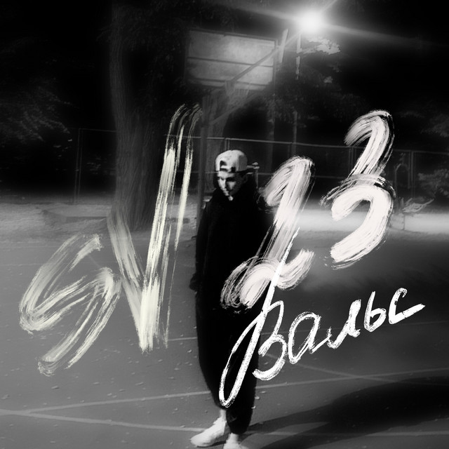 Обкладинка: Вальс — SV23