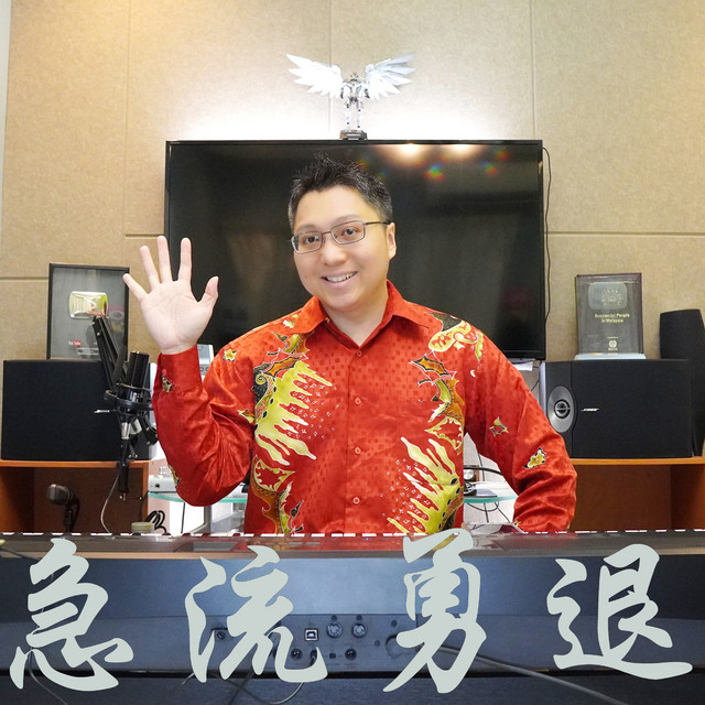 急流勇退 鋼琴版 - Single by Ray Mak | Spotify
