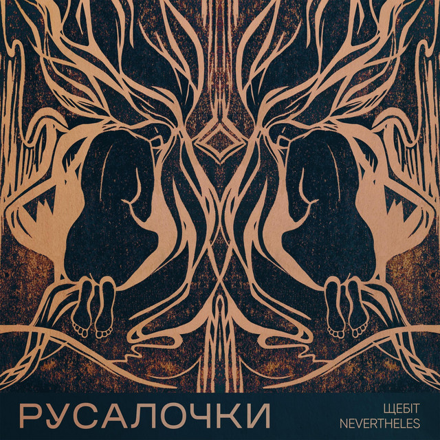 Обкладинка: Русалочки — NevertheLes