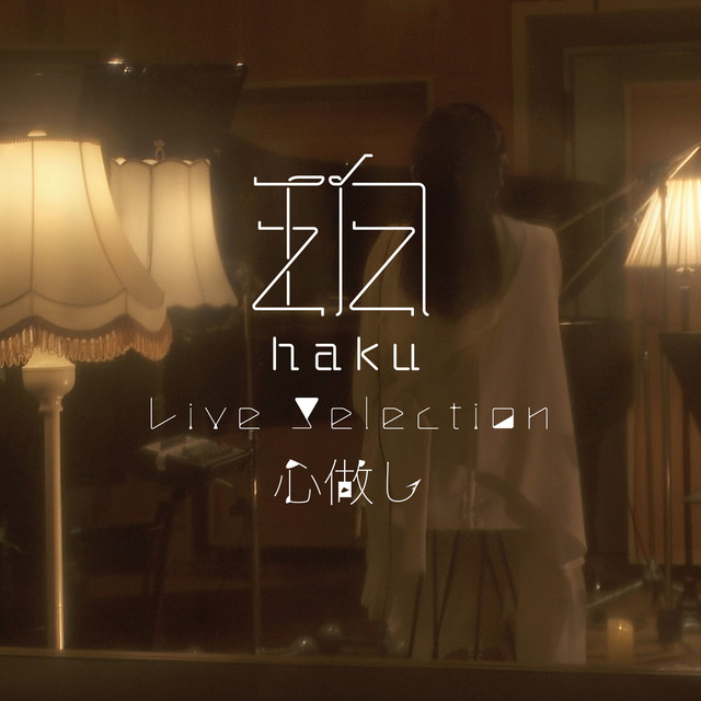 心做し cover