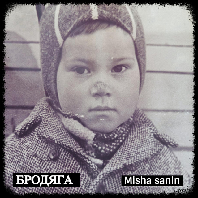 Cover art for Misha Sanin — Бродяга