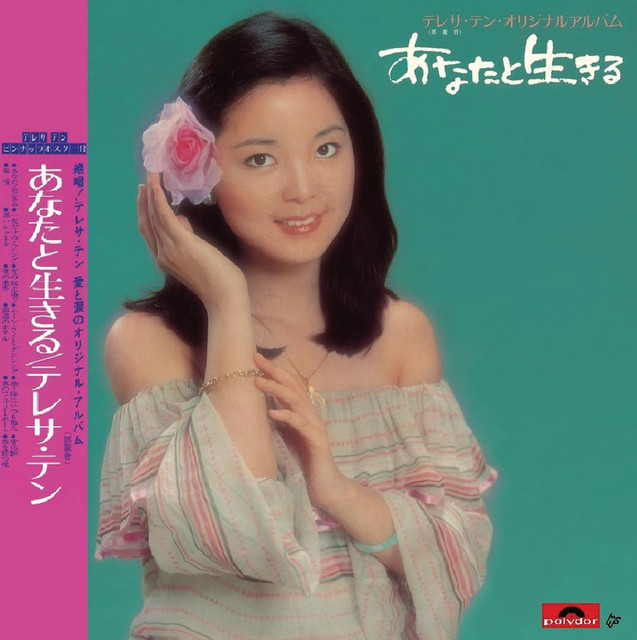 復黑王 你裝做不知道 ‑「コンピレーション」by テレサ・テン | Spotify