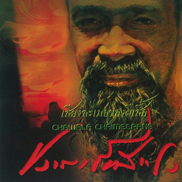 เสียงละเมอของผีเสื้อ cover art