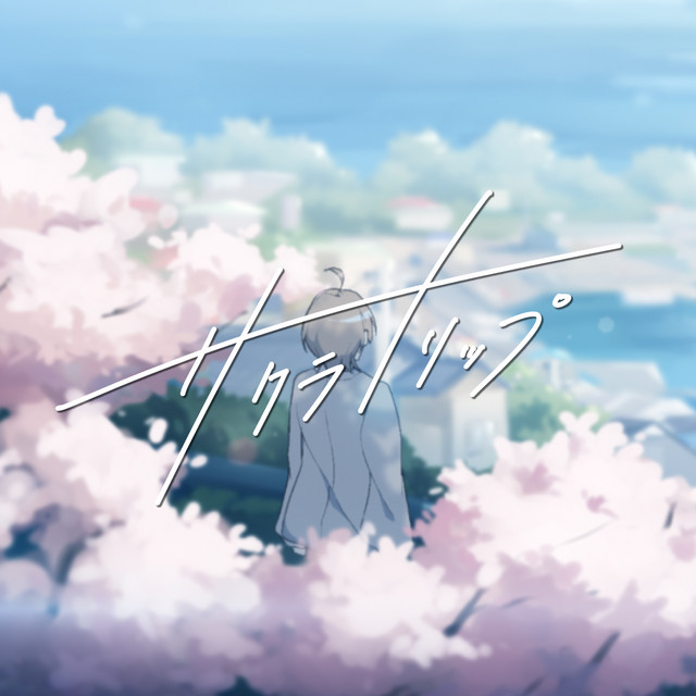 サクラトリップ cover art