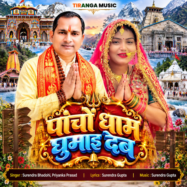 Panchon Dham Ghumai Deb