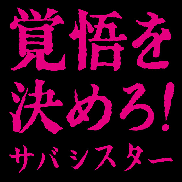 Cover of Prepare Yourself! by サバシスター