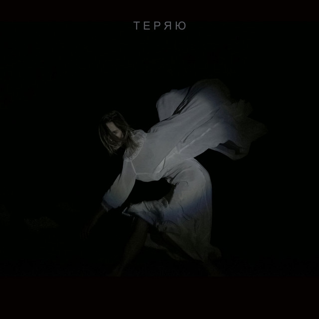 Обкладинка: Теряю — LAYAH