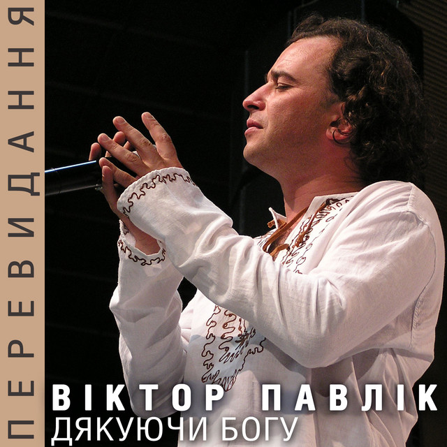 Обкладинка Віктор Павлік — Дякуючи Богу (Перевидання)