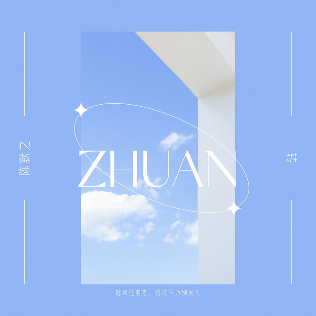 转 - Single by 陈默之 | Spotify