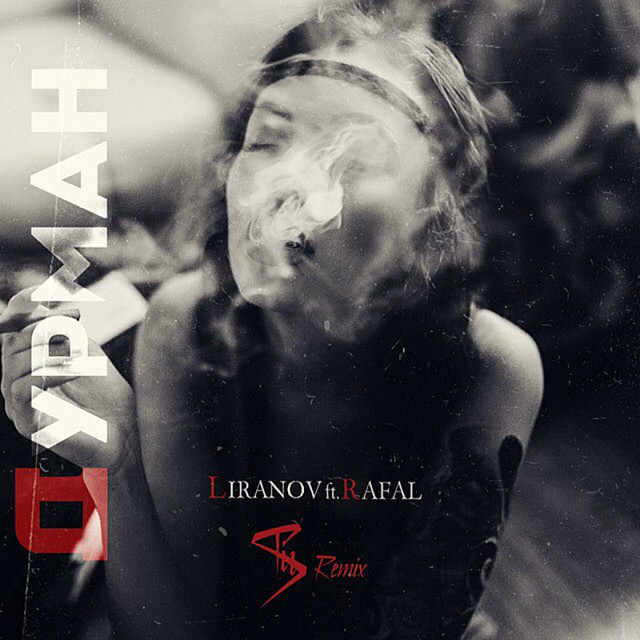 Дурман - Mr.ST Remix