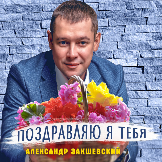 Cover art: Поздравляю я тебя — Александр Закшевский