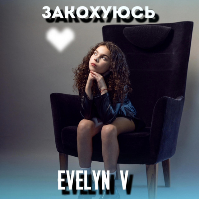 Обкладинка: Zakohuyus — Evelyn V