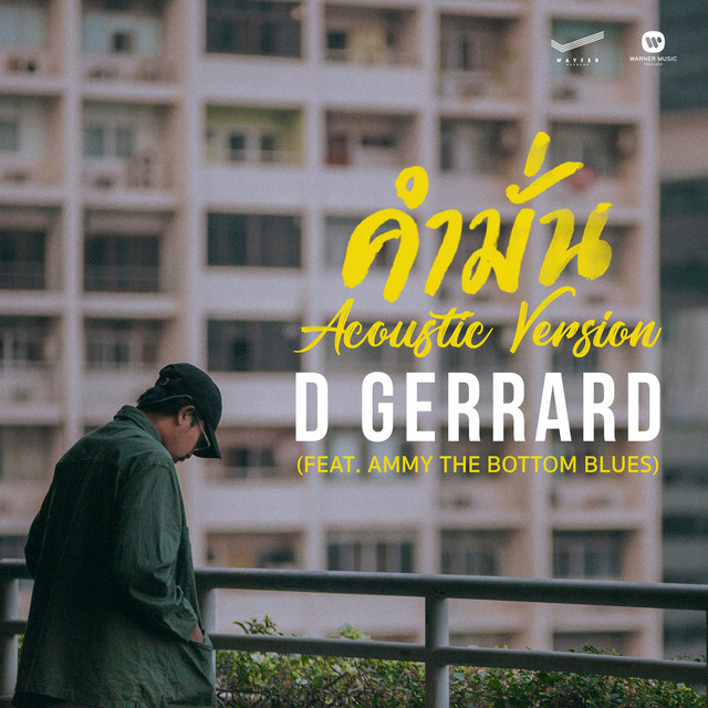 คำมั่น (feat. Ammy The Bottom Blues) - Acoustic Version