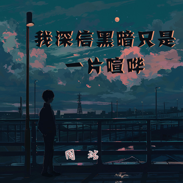 周洺
