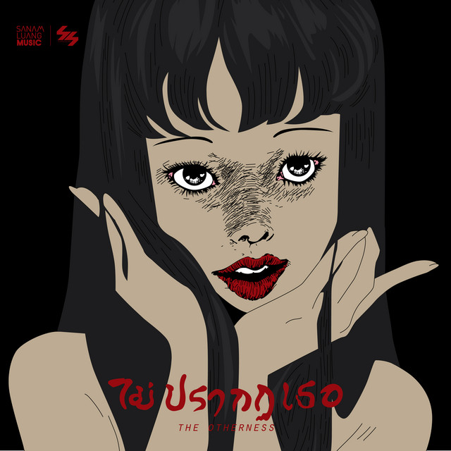 ไม่ปรากฏเธอ cover art
