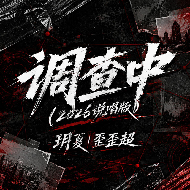 调查中(2026说唱版) - Single by 歪歪超| Spotify