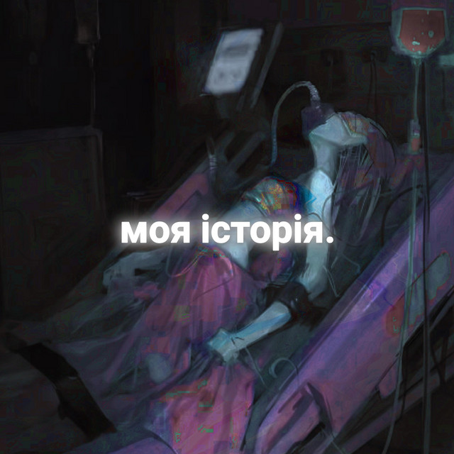Обкладинка: моя історія. — zim