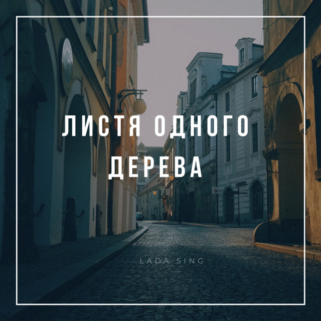 Обкладинка: Листя одного дерева — Lada Sing