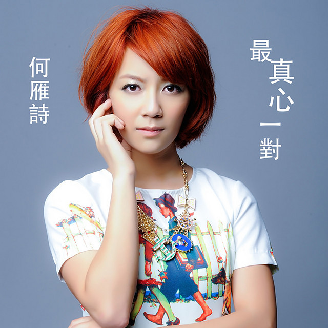 最真心一對 (劇集《EU超時任務》主題曲）