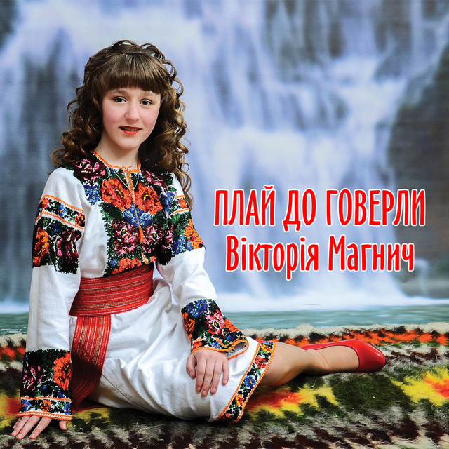 Обкладинка: Плай до Говерли — Вікторія Магнич