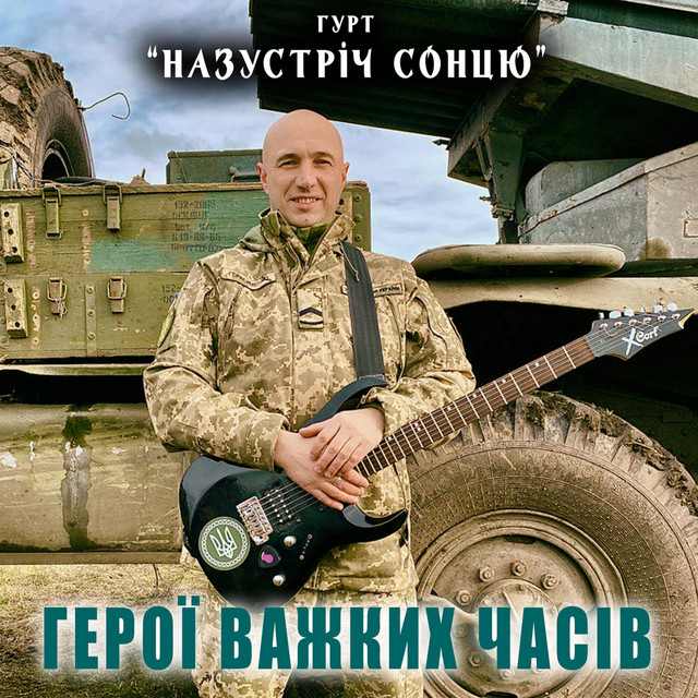 Обкладинка: Герої важких часів — Гурт "НАЗУСТРІЧ СОНЦЮ"