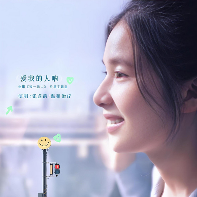 爱我的人呐 album image