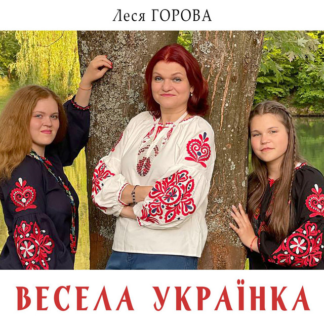 Cover art: Весела українка — Леся Горова