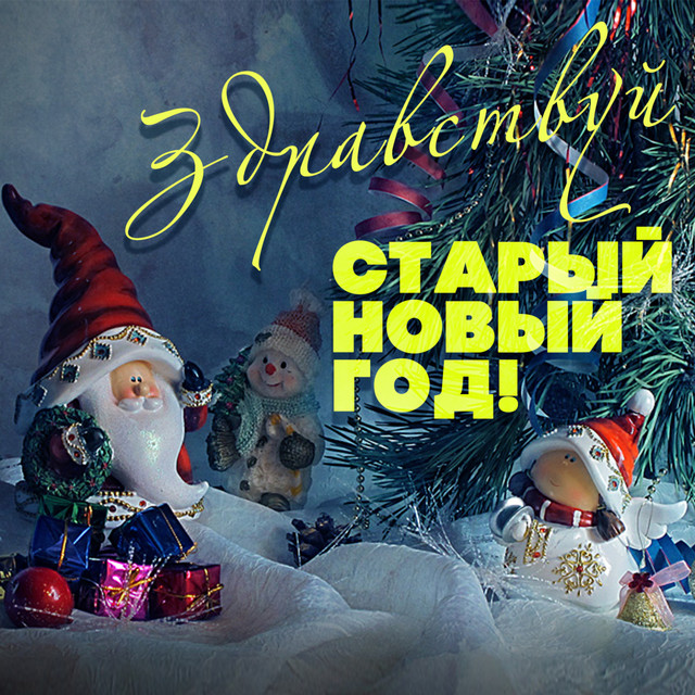Щедривки на старый новый год слушать