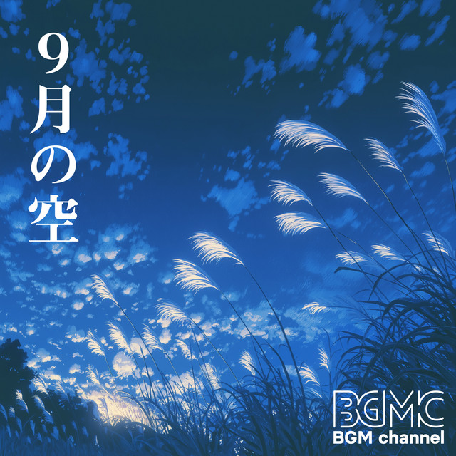 9月の空 album image