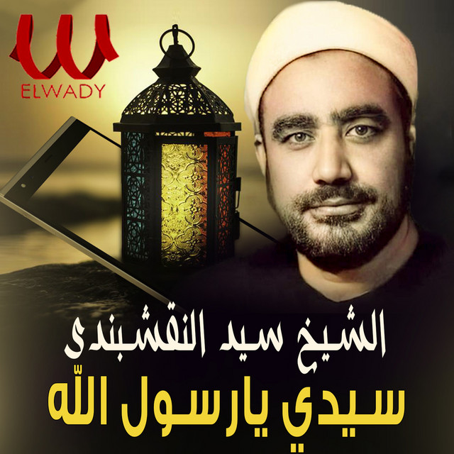 ابتهال سيدي يا رسول الله