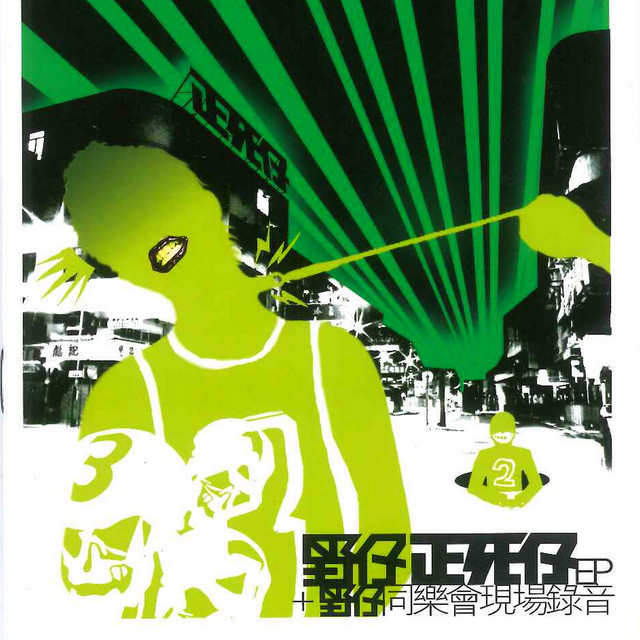 野仔