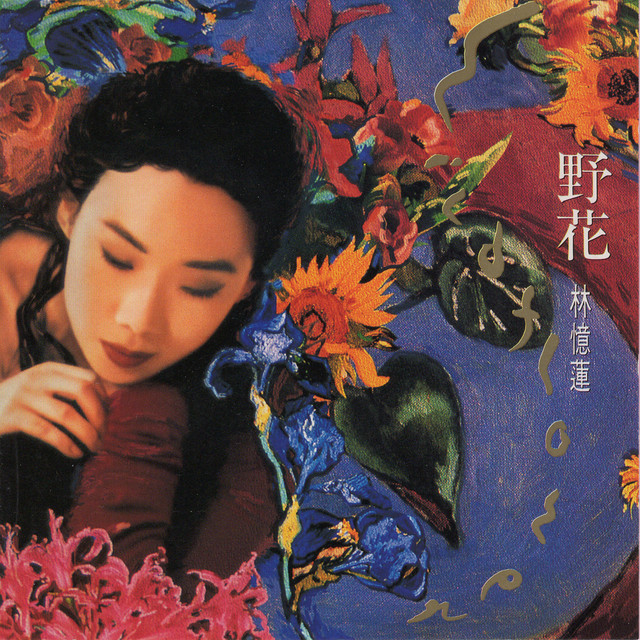 野花- Album by Sandy Lam | Spotify