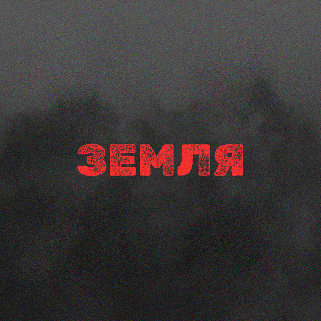 Обкладинка: Земля — Serhii Balabukha