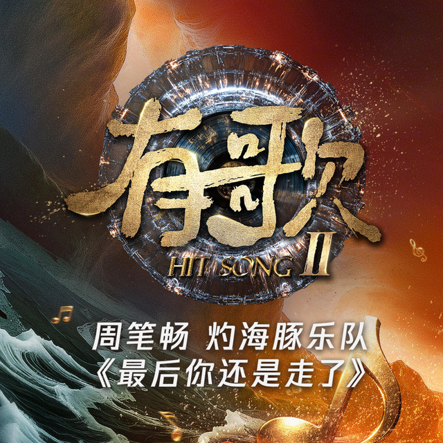 最后你还是走了（有歌第二季第6期） (Live) artwork