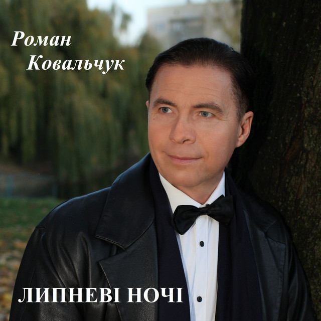 Обкладинка: Липневі ночі — Роман Ковальчук