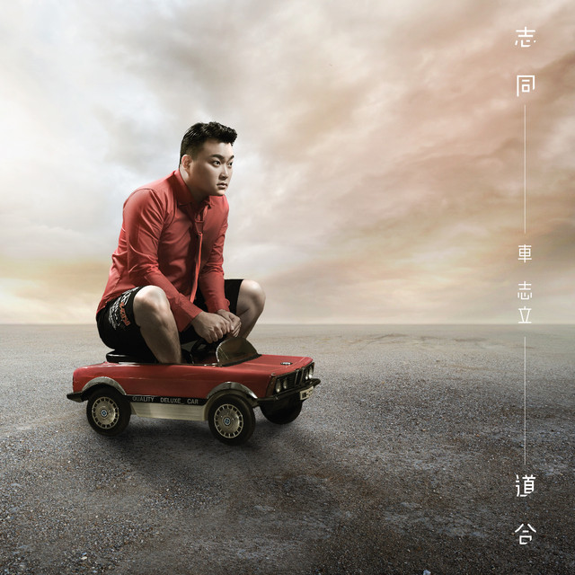 志同道合 cover art