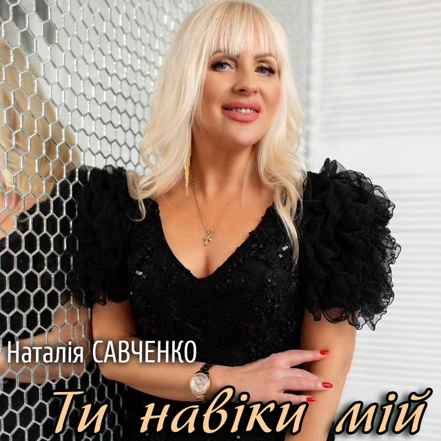 Обкладинка: Ти навіки мій — Наталія Савченко