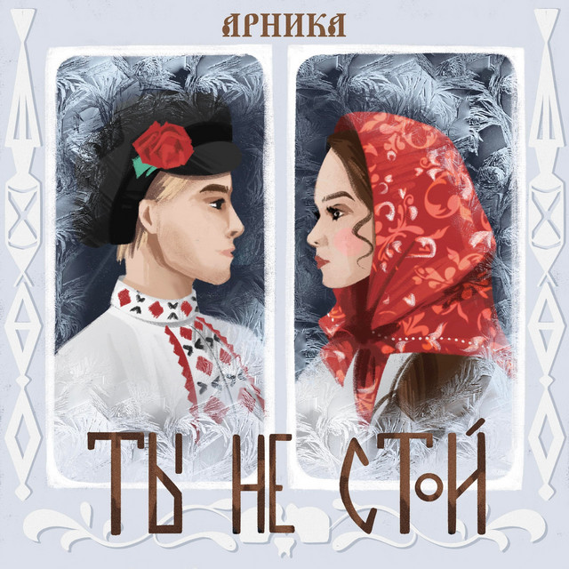АРНИКА