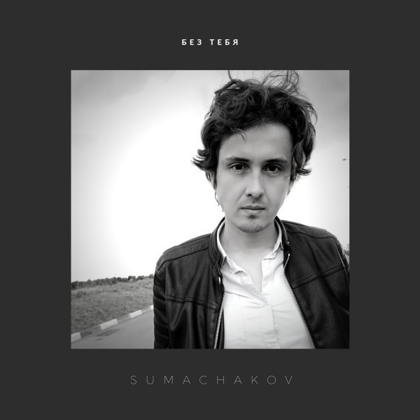 Без тебя cover