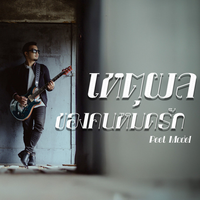 Peet Model - เหตุผลของคนหมดรัก