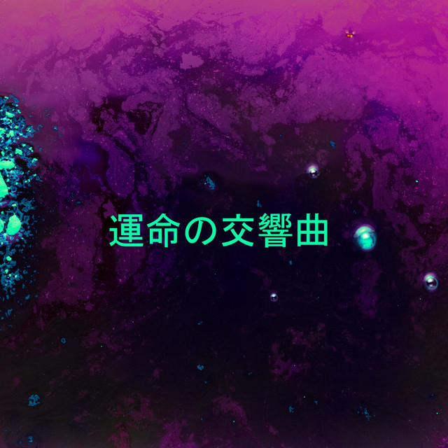 運命の交響曲