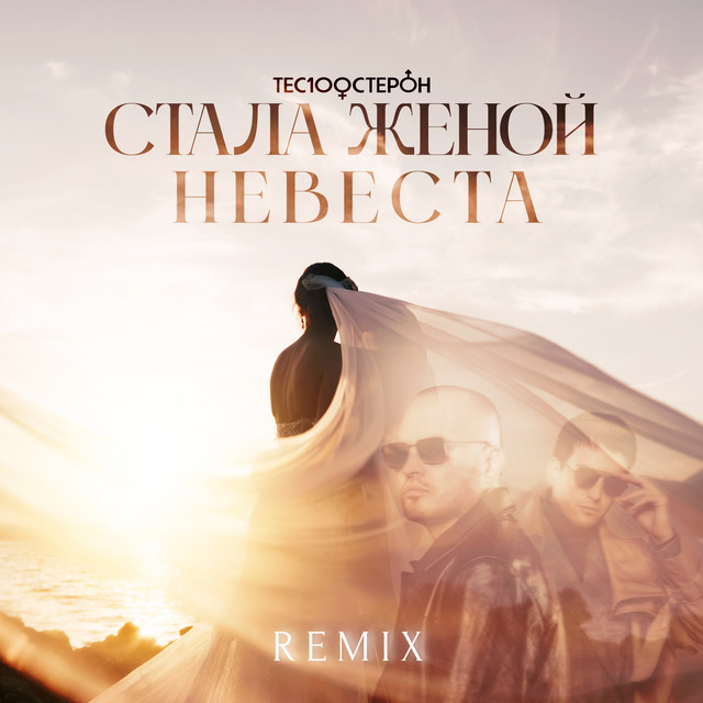 Стала женой невеста - Remix