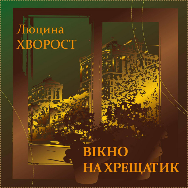 Cover art: Вікно на Хрещатик — Люцина Хворост