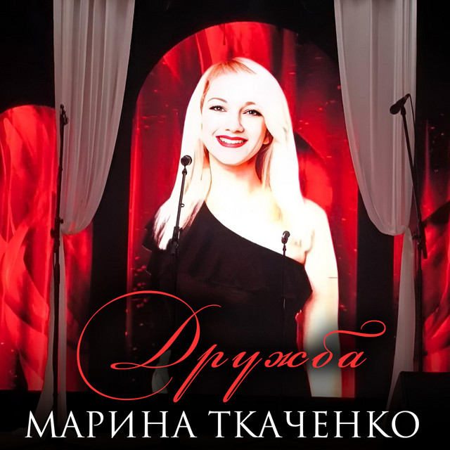 Обкладинка: Дружба — Марина Ткаченко
