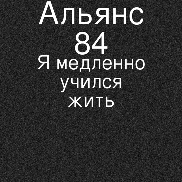 Я медленно учился жить cover art